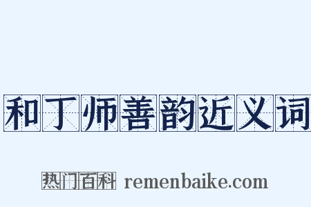 和丁师善韵近义词是什么意思的图片